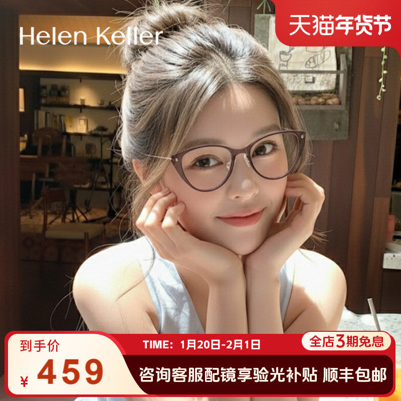 海伦凯勒新品时尚猫眼超轻眼镜框潮流高级感防蓝光眼镜男女H9614,ZIPPO/瑞士军刀/眼镜,定制成品光学镜,淘宝优惠券,粉丝福利购,淘宝优惠卷