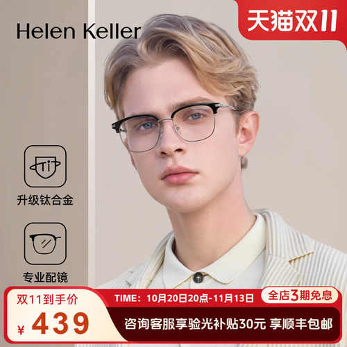 海伦凯勒新款防蓝光眼镜