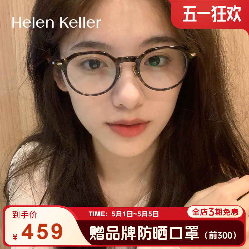 百搭玳瑁小圆框！海伦凯勒复古近视眼镜男女防蓝光可配度数H9051