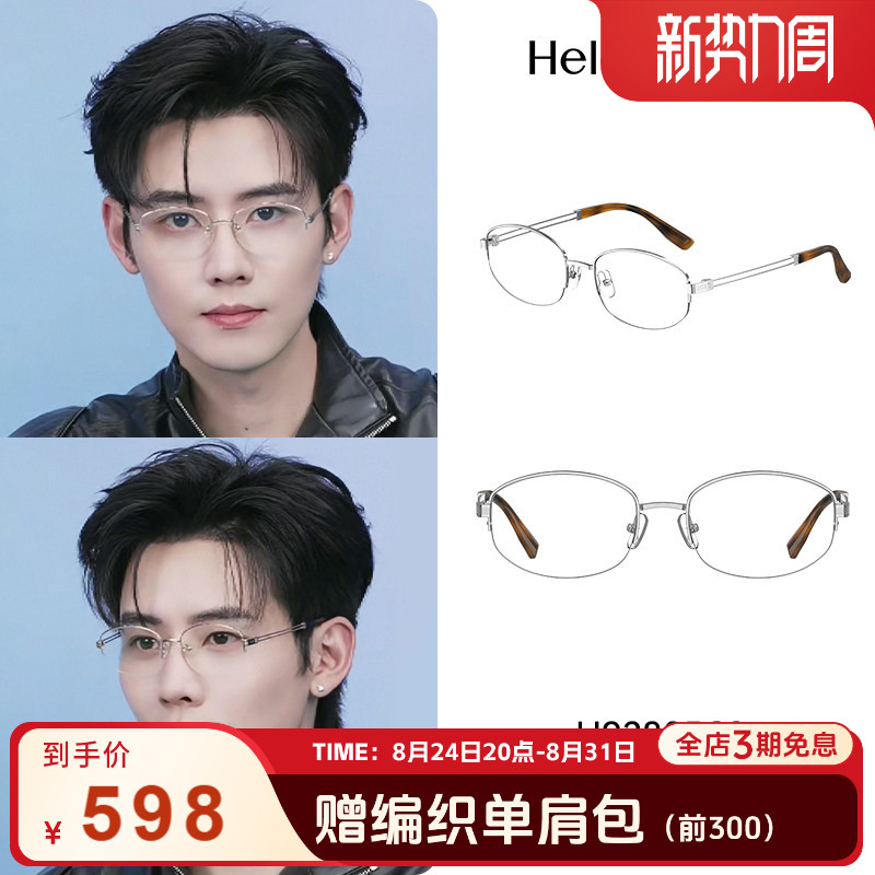 【任豪同款】海伦凯勒高智感钛合金椭圆半框近视眼镜男女H93805