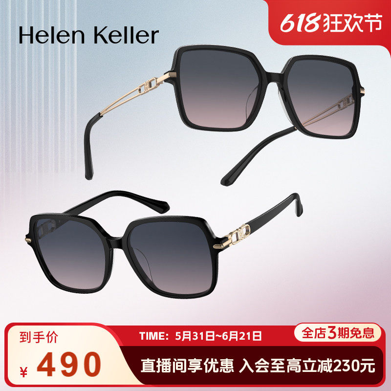 海伦凯勒新款百搭时尚优雅摩登大方框防紫外线墨镜女H2631&H2632