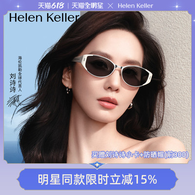 海伦凯勒时尚猫眼太阳镜