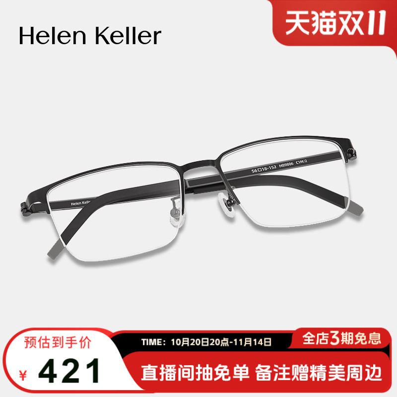 海伦凯勒新款时尚商务眉框近视高弹镜腿男女防蓝光眼镜H89806