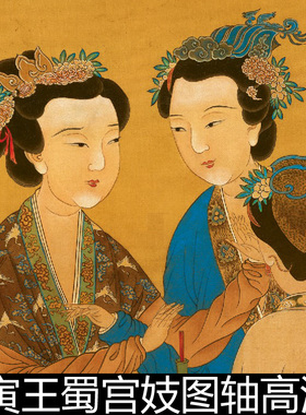 AQF明代唐寅王蜀宫妓图轴高清素材资料参考1 855MB TIF格式