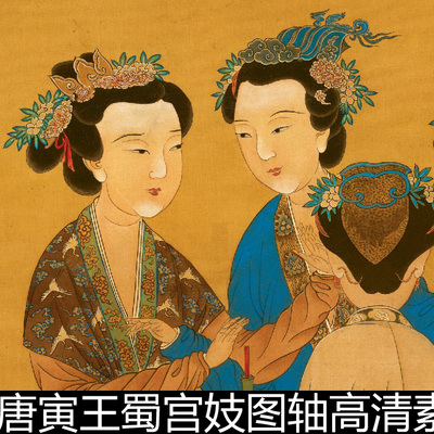 AQF明代唐寅王蜀宫妓图轴高清素材资料参考1 855MB TIF格式