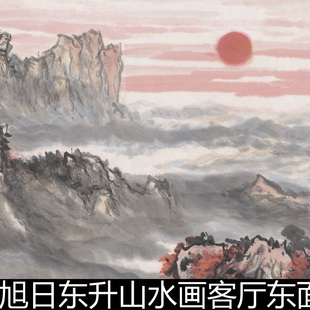 ANJ朝气蓬勃旭日东升山水画客厅东面墙挂画微喷数据文件高清素材