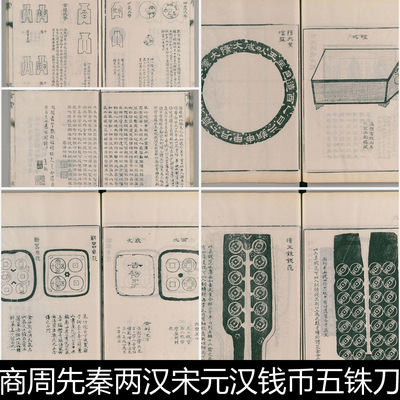 AKG秦两汉宋元汉钱币五铢刀币铲币古异钱星官钱形图样非高清资料