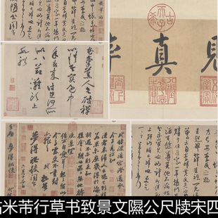 BPB苏轼渡海帖黄庭坚花气熏人帖蔡襄米芾宋四书法小品高清素材