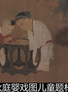 BQO宋代苏汉臣秋庭婴戏图儿童题材风俗画高清素材资料参考1 491MB