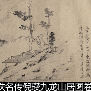 BKY明代佚名传倪瓒九龙山居图卷萧条淡远画风高清素材资料参考1