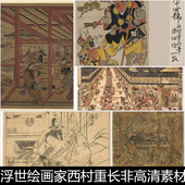 BRY日本浮世绘画家西村重长非高清素材资料参考136 44.6MB