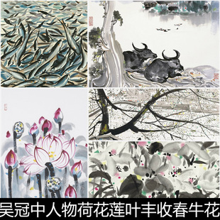 AUW近现代吴冠中人物荷花莲叶丰收春牛花卉作品非高清素材资料参