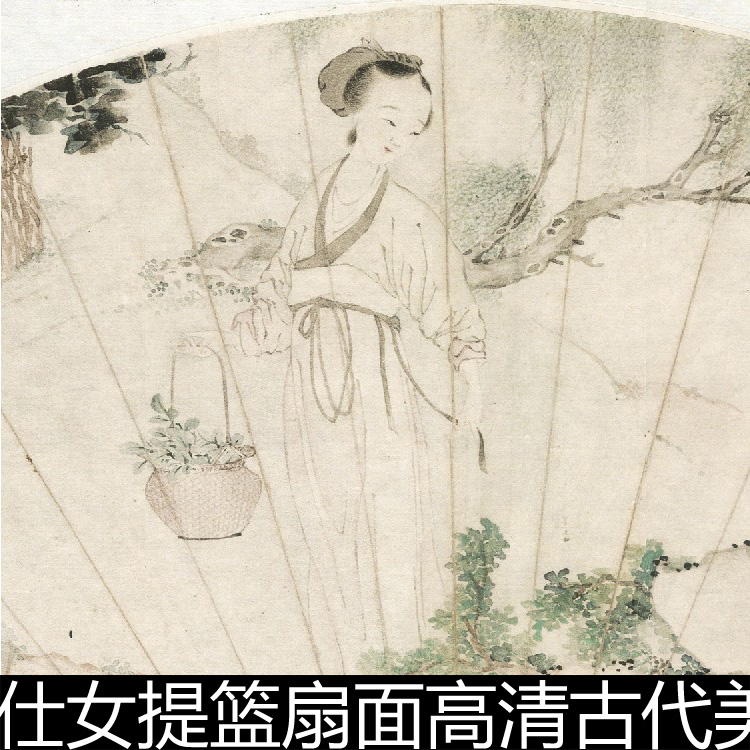 DWP清代佚名仕女提篮扇面高清古代美人美女人物画素材资料参考 商务/设计服务 设计素材/源文件 原图主图