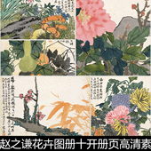 BTO清代赵之谦花卉图册十开册页高清素材资料参考10 TIF格 493MB