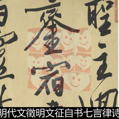 VDX明代文徵明文征自书七言律诗卷分辨率72非高清小图书法素材