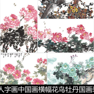CQV近现代名人字画中国画横幅花鸟牡丹国画装饰画心微喷素材资料