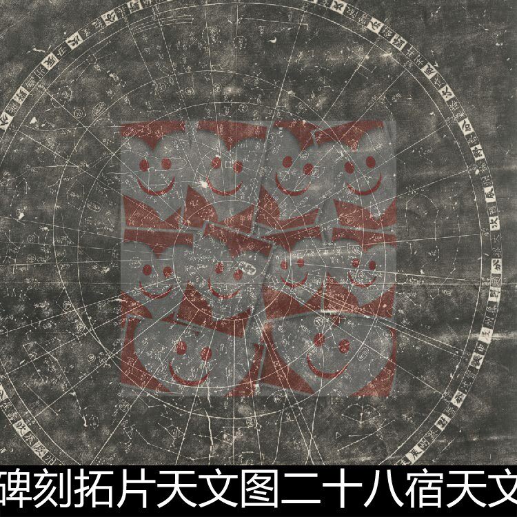 tvd宋代黄裳碑刻拓片天文图二十八宿天文图非高清素材资料参考