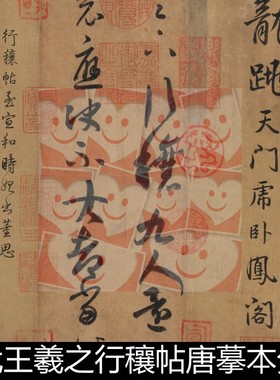 VPJ晋代王羲之行穰帖唐摹本分辨率72高清小图书法作品素材资料