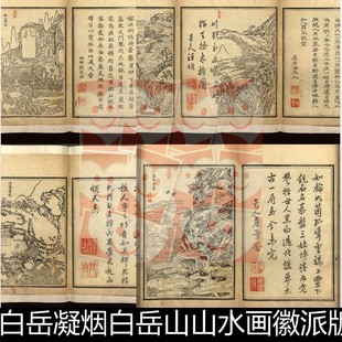 WIE清代康熙白岳凝烟白岳山山水画徽派版 画高清素材资料参考40