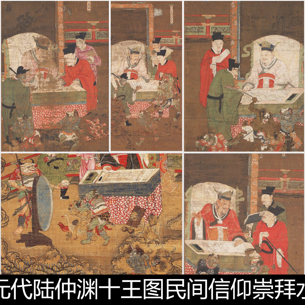 cqn元代陆仲渊十王图民间崇拜水陆画传说故事人物诸神非高清素材