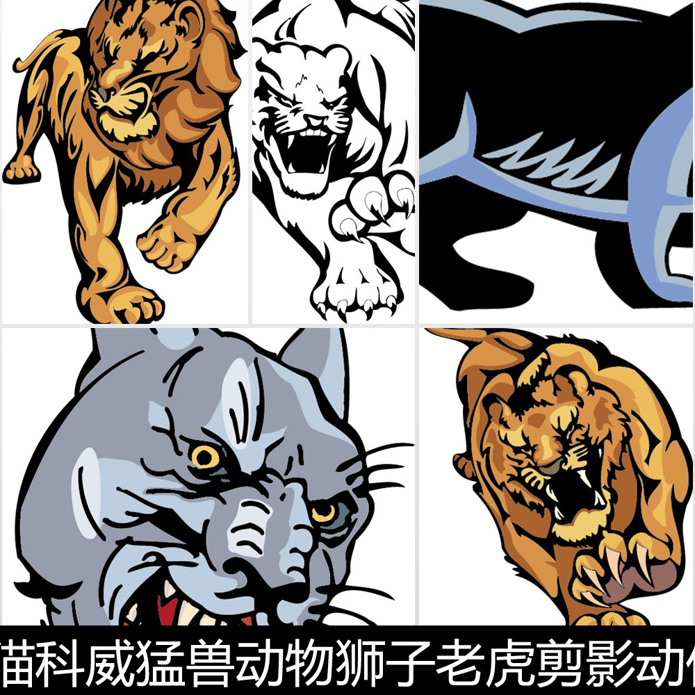 ewr猫科威猛兽动物狮子老虎剪影动作咆哮图片设计矢量