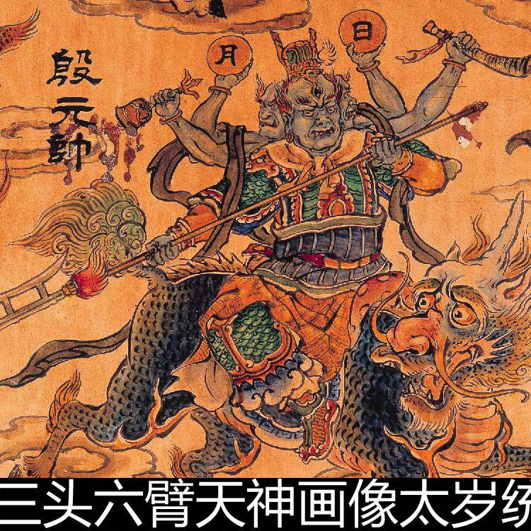 ejp传统三头六臂天神画像太岁统领殷元帅画像道家非高清小图素材