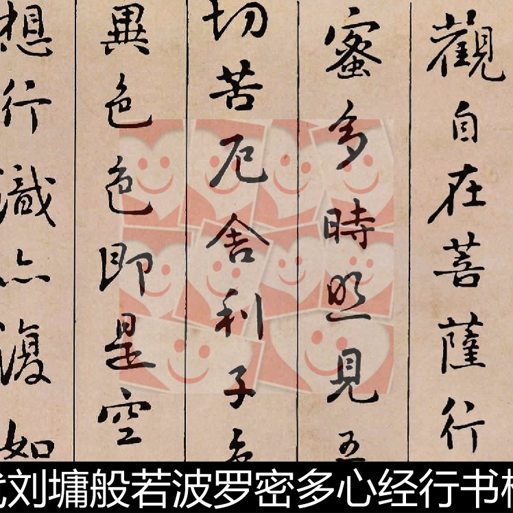 wmy清代刘墉般若波罗密多心经行书横幅非高清小图书法作品素材