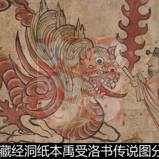 ULS敦煌文献莫高窟藏经洞禹受洛书传说图分辨率72非高清素材资料