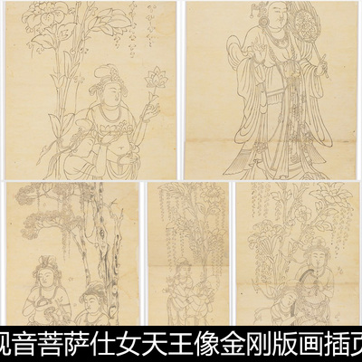 CQI古籍书画观音菩萨仕女天王像金刚版画非高清人物描线设计素材