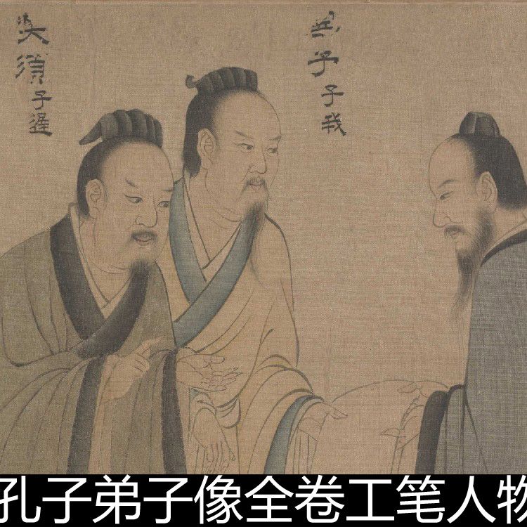 CSN宋代佚名孔子弟子像全卷工笔人物画高清素材资料参考1 940MB