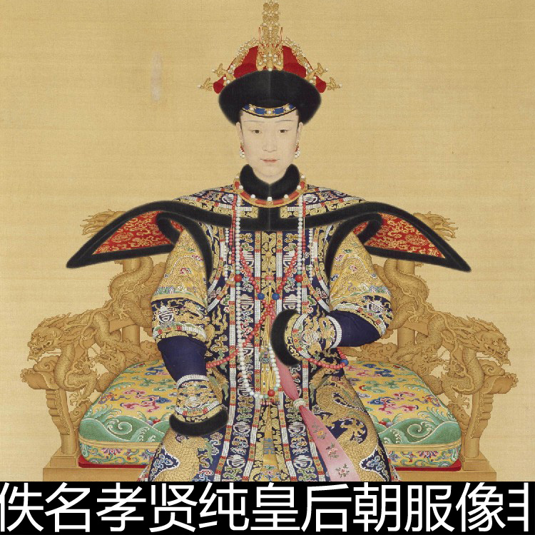dir清代佚名孝贤纯皇后朝服像非高清小图清朝人物服装服饰素材
