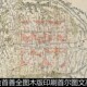 UFW1840年代金正浩绘首善全图木版 印刷首尔图文高清素材资料参考