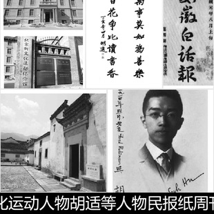 CEU中国五四新文化运动人物胡适等人物民报纸周刊设计非高清素材