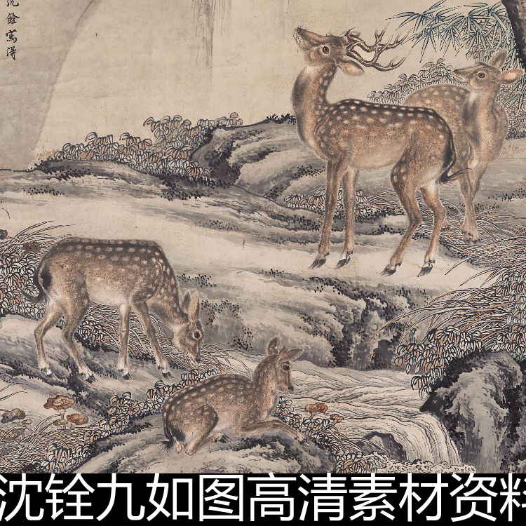 EUX清代沈铨九如图高清素材资料参考1 838MB TIF格式