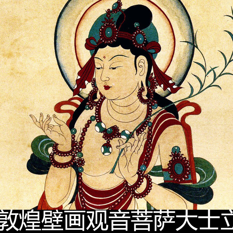 coo现代临摹敦煌壁画观音菩萨大士立像手绘彩图分辨率300素材