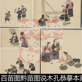 UIG清代佚名百苗图黔苗图说木孔恭摹本高清彩绘素材资料参考精选
