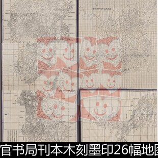 WFA清代清分省舆图木刻墨印26幅地理图文非高清小图素材