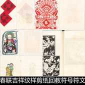 DBU清末民初春联吉祥纹样剪纸回教符号符文民俗版 画插图素材资料