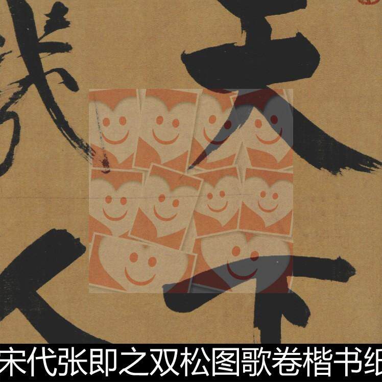 xbc宋代张即之双松图歌卷楷书分辨率200非高清书法作品素材资料