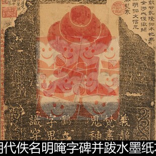 XGF明代佚名明唵字碑并跋水墨碑刻拓片非高清小图书法素材