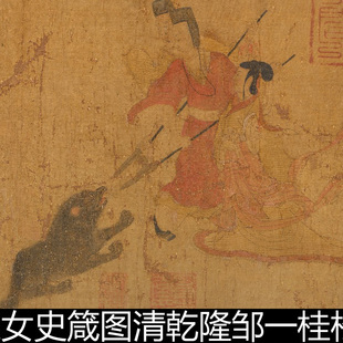 DPP晋代顾恺之女史箴图清乾隆邹一桂松竹石泉及宋代天头长卷素材