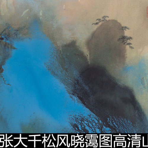 EXS近现代张大千松风晓霭图高清山水素材资料参考1 857MB TIF格式