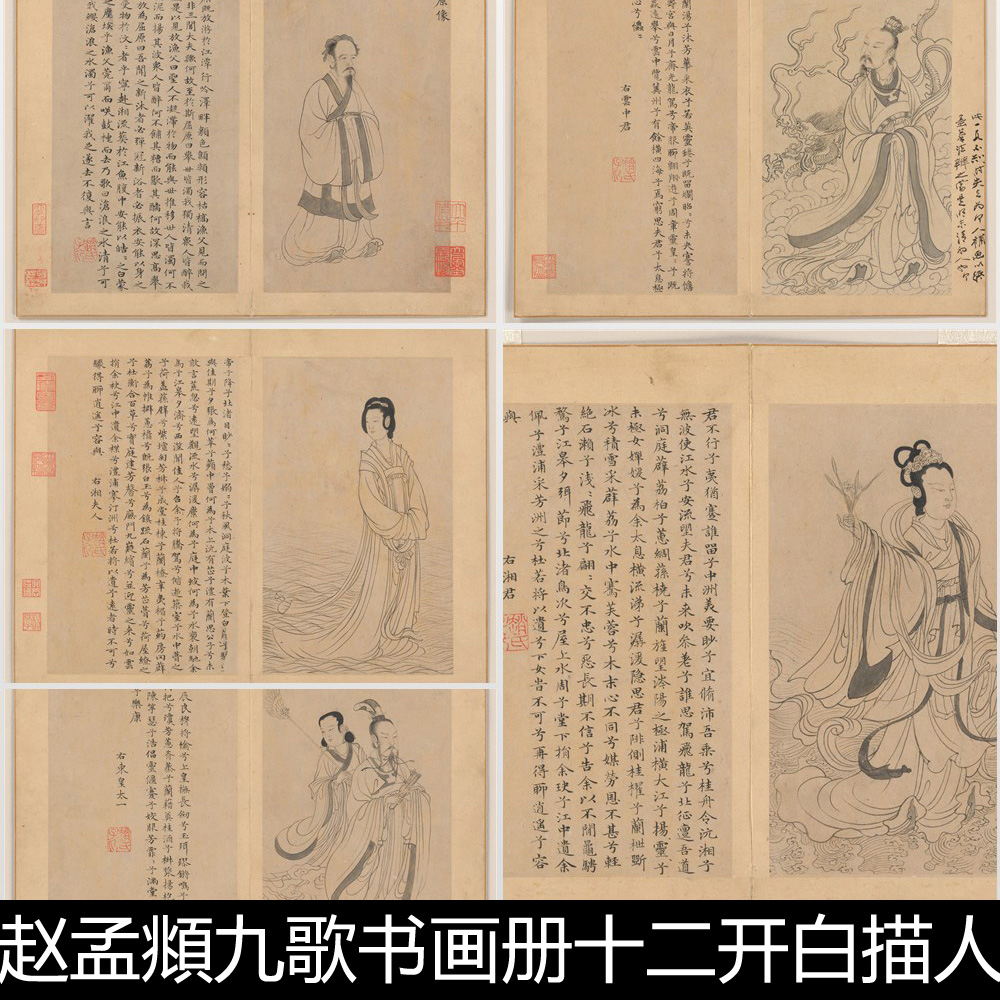 DZU元代赵孟頫九歌书画册十二开白描人物故事传说非高清素材资料