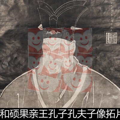 XIH清代和硕果亲王孔子孔夫子像拓片高清素材资料参考1 263MB