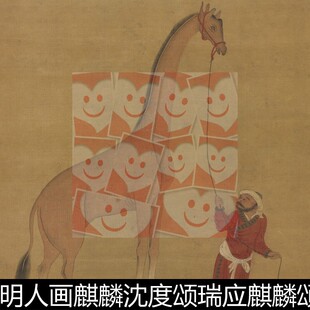 UXL明代沈度小楷明人画麒麟沈度颂瑞应麒麟颂非高清小图素材资料