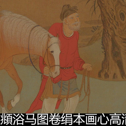 CGI元代赵孟頫浴马图卷绢本画心高清素材资料参考3 835MB TIF格式