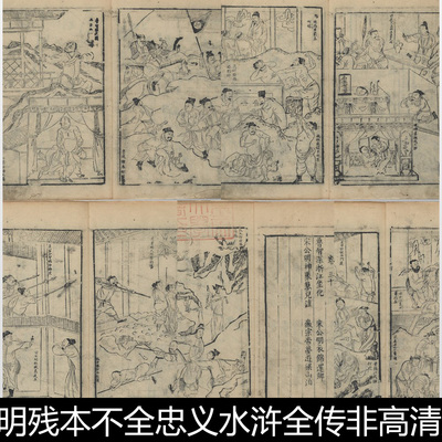 EUA古代明残本不全忠义水浒全传非高清版画插图系列素材资料