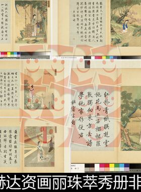USY清代清赫达资画丽珠萃秀册非高清小图宫苑仕女图梁诗正书素材