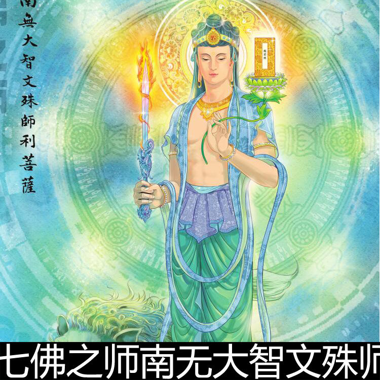 ehw七佛之师南无大智文殊师利菩萨佛画佛像立轴彩绘图高清素材