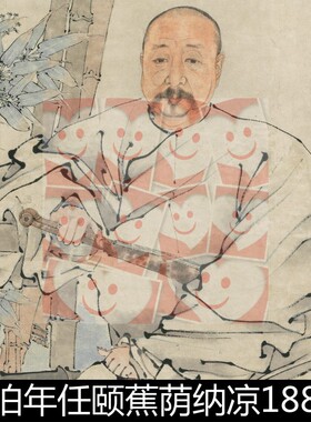 WNH清代任伯年任颐蕉荫纳凉1880年作纸本立轴非高清小图素材资料